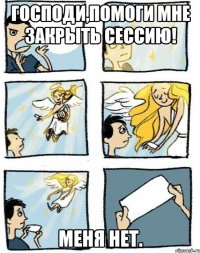 Господи,помоги мне закрыть сессию! Меня нет.