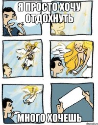 Я просто хочу отдохнуть Много хочешь