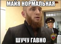 Майя Нормальная Шучу Гавно