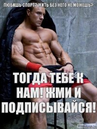 Любишь спорт? жить без него не можешь? Тогда тебе к нам! ЖМИ и ПОДПИСЫВАЙСЯ!