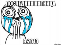 последняя пятница в 2013