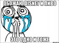 обожаю DISNEY и Пиво Это одно и тоже