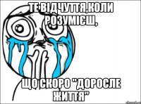 Те відчуття,коли розумієш, що скоро "доросле життя"