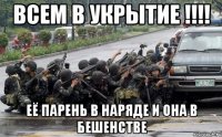 Всем в укрытие !!!! Её парень в наряде и она в бешенстве