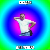 Создан Для успеха