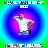 Подарил малому кружку "BOSS" батя шарит в подарках