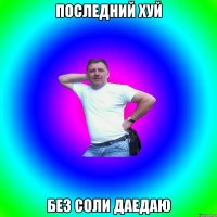 последний хуй без соли даедаю