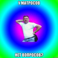 У матросов нет вопросов?