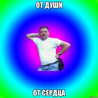 От души От сердца