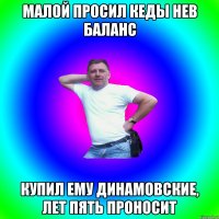 МАЛОЙ ПРОСИЛ КЕДЫ НЕВ БАЛАНС КУПИЛ ЕМУ ДИНАМОВСКИЕ, ЛЕТ ПЯТЬ ПРОНОСИТ