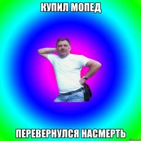 купил мопед перевернулся насмерть