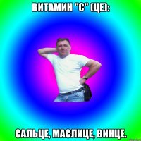 Витамин "С" (Це): сальце, маслице, винце.