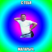 с тебя магарыч.