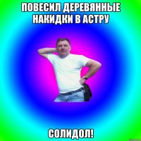 Повесил деревянные накидки в Астру Солидол!