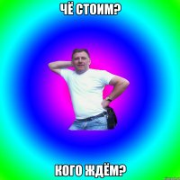 ЧЁ СТОИМ? КОГО ЖДЁМ?