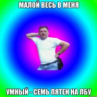 малой весь в меня умный - семь пятен на лбу