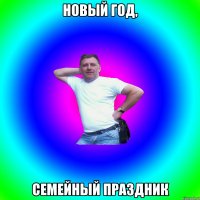 Новый год, семейный праздник