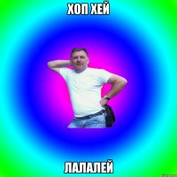 ХОП ХЕЙ ЛАЛАЛЕЙ