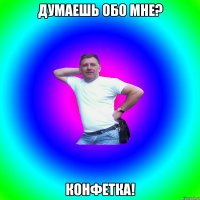 Думаешь обо мне? Конфетка!