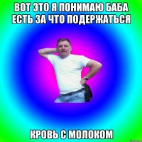 ВОТ ЭТО Я ПОНИМАЮ БАБА ЕСТЬ ЗА ЧТО ПОДЕРЖАТЬСЯ КРОВЬ С МОЛОКОМ