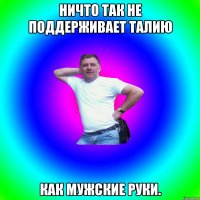 Ничто так не поддерживает талию как мужские руки.