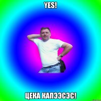 YES! ЦЕКА КАПЭЭСЭС!