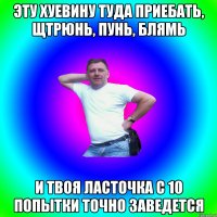 Эту хуевину туда приебать, щтрюнь, пунь, блямь и твоя ласточка с 10 попытки точно заведется