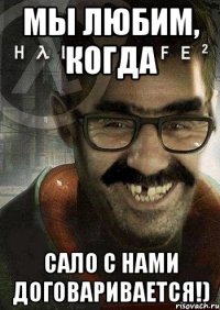 Мы любим, когда сало с нами договаривается!)