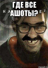 где все ашоты? 