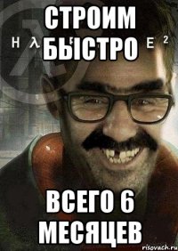 строим быстро всего 6 месяцев