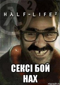  сексі бой нах