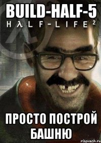 Build-half-5 Просто построй башню