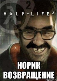  норик возвращение