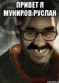 привет я муниров РУСЛАН 