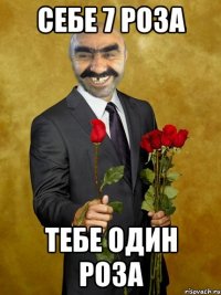 себе 7 роза тебе один роза