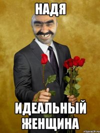 Надя идеальный женщина