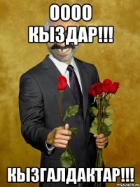 Оооо кыздар!!! Кызгалдактар!!!