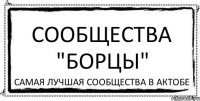 сообщества "Борцы" Самая лучшая сообщества в Актобе