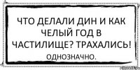 Что делали дин и как челый год в частилище? Трахались! Однозначно.