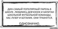 Дин-самый популярный парень в школе. Любимец девчонок и капитан школьной футбольной команды. Кас-лузер и ботаник. Они трахнутся. Однозначно.