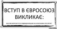 вступ в євросоюз викликає: масове безробіття та підвіщення ціни на комунальні послуги!!