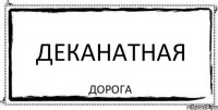 деканатная дорога