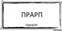 прарп парапр