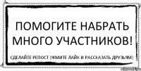 Помогите набрать много участников! Сделайте репост (жмите лайк и рассказать друзьям)