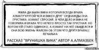 Жила да была вика которая всегда врала азмату"крутой чел и викен друг" орднажды она грустила. азамат спросил- в чём дело и вика не говорила и врала что нечего просто так грустная. но потом ей стало одиноко, а азамат на неё обиделся и она всю жизнь жалела об этом что другу врала((( печалька рассказ "врунишка вика" автор а.алмазбек