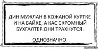 Дин мужлан в кожаной куртке и на байке, а кас скромный бухгалтер.они трахнутся. однозначно.