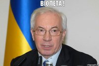 Віолета ! С днім ріждіння !