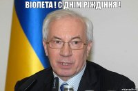 Віолета ! С днім ріждіння ! 