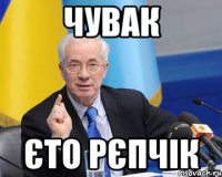 Чувак єто рєпчік