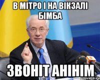 в мітро і на вікзалі бімба звоніт анінім